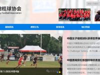 中国橄榄球协会官网