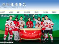 中国冰球协会官网