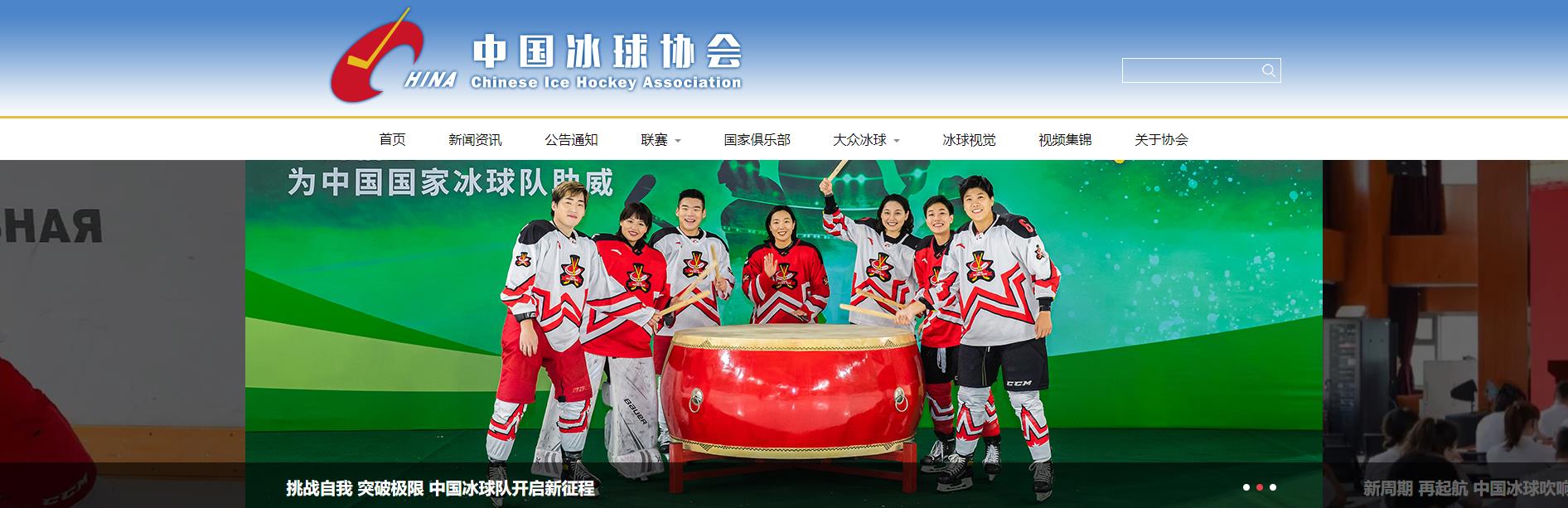 中国冰球协会官网