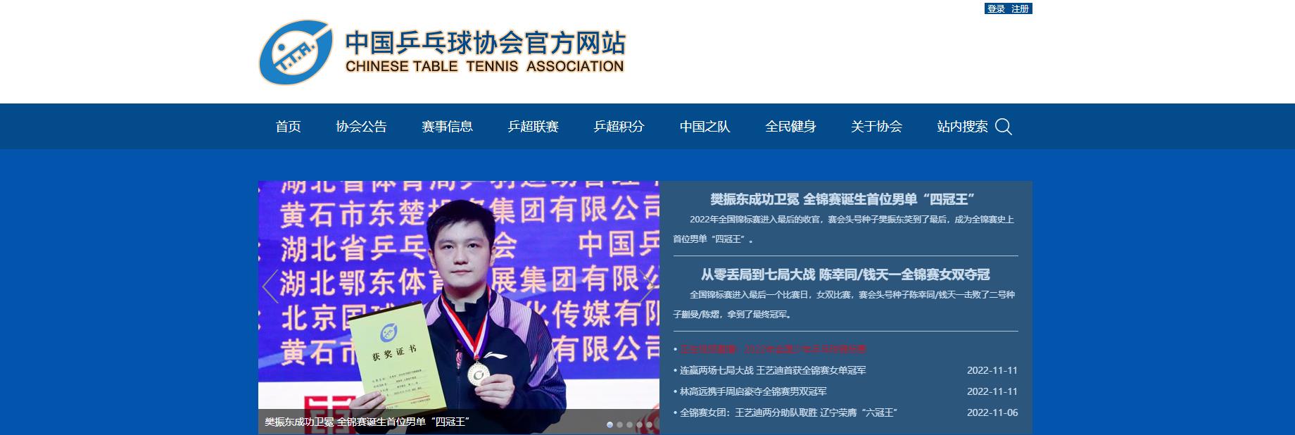 中国乒乓球协会官网