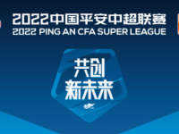 2022年中超联赛官网