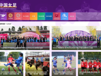 中国女足官网