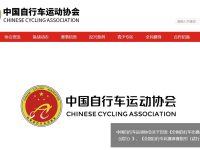 中国自行车运动协会官网