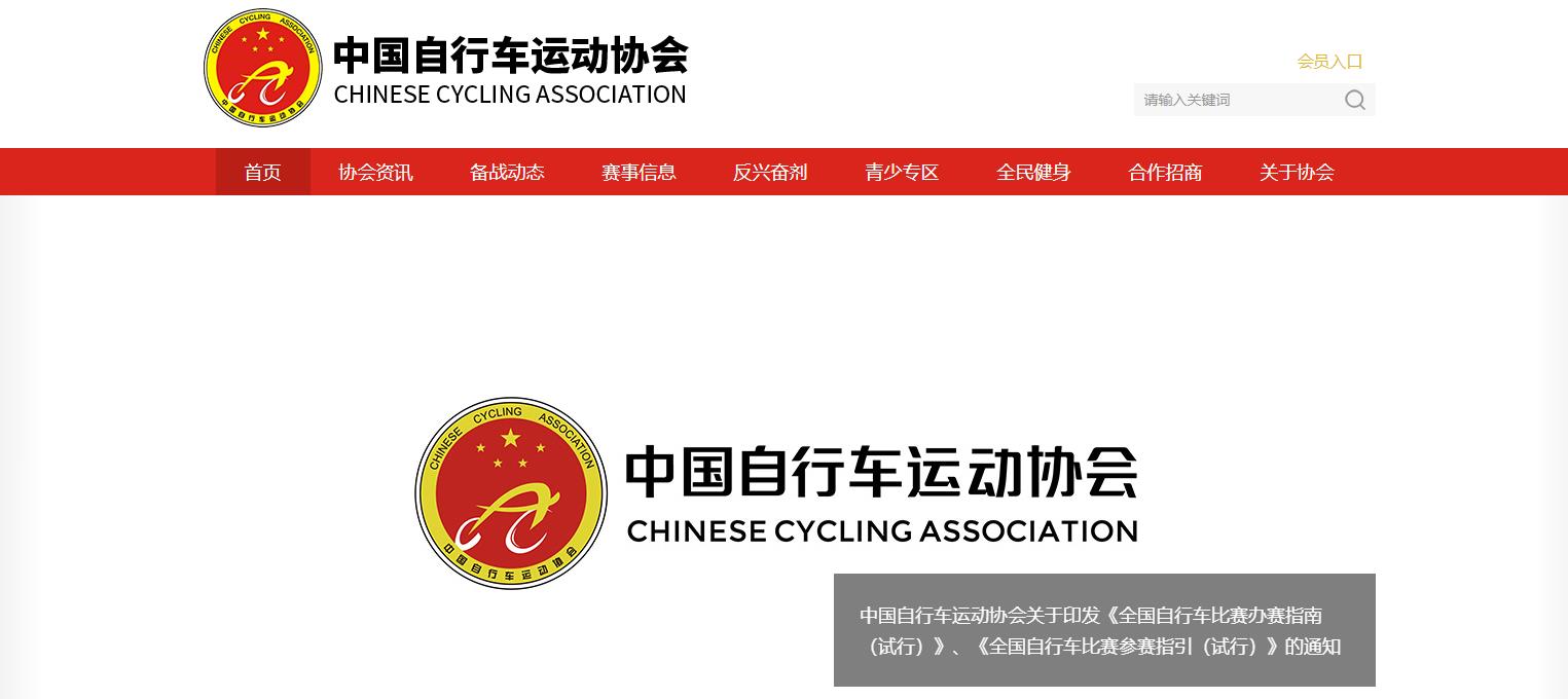 中国自行车运动协会官网