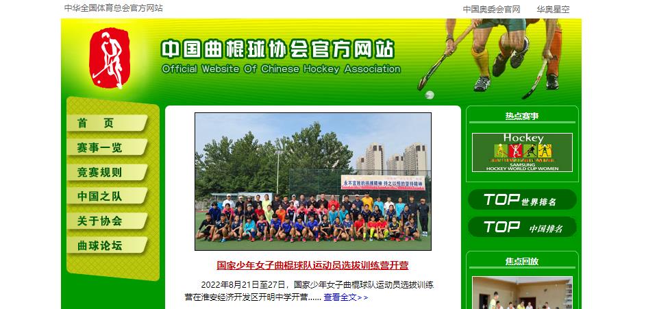 中国曲棍球协会官网