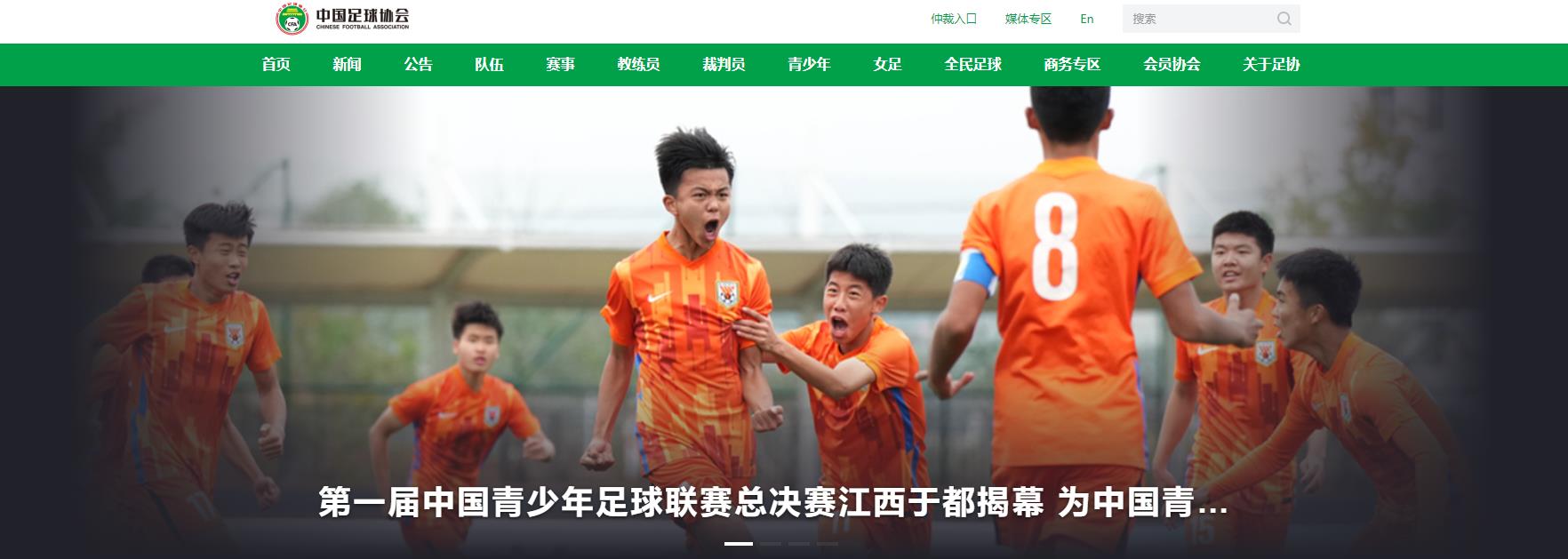 中国足球协会官网