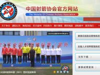 中国射箭协会官网
