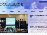 中国铁人三项运动协会官网
