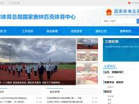 国家体育总局国家奥林匹克体育中心官网