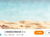 上海海港足球俱乐部官网