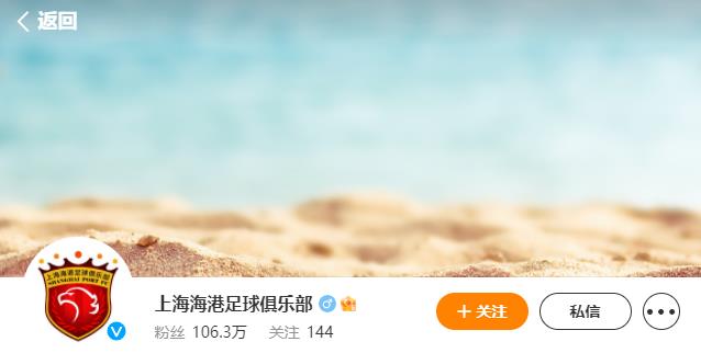 上海海港足球俱乐部官方微博