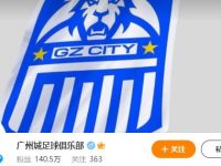 广州城足球俱乐部官网