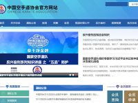 中国空手道协会官网