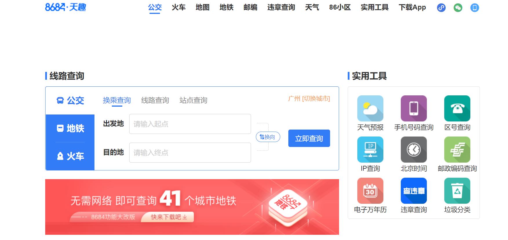 8684公交查询官网
