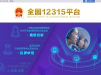 全国12315平台官网