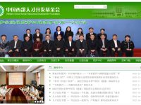 中国西部人才开发基金会官网