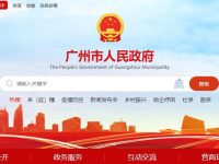 广州市人民政府官网