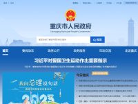 重庆市人民政府官网