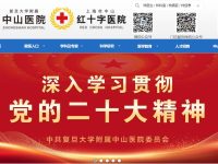 复旦大学附属中山医院官网